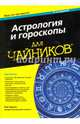 Астрология и гороскопы для чайников, Орион Рэй 