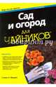 Сад и огород для чайников, Фрауин Стивен А. 