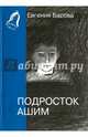 Подросток Ашим, Басова Евгения Владимировна 