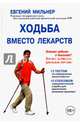 Ходьба вместо лекарств, Мильнер Евгений 