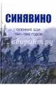 Cинявино, осенние бои 1941-1942 годов. Сборник воспоминаний участников синявинских сражений, Иванова Изольда 