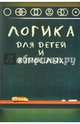 Логика для детей и взрослых, Маслов Александр Николаевич 