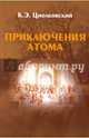 Приключения Атома.: Повесть К.Э. Циолковский. - 2-e изд., Циолковский Константин Эдуардович 