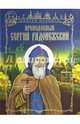 Преподобный Сергий Радонежский, Лясковская Наталья Викторовна 