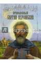 Преподобный Сергий Нуромский, Дегтерев Николай Александрович 