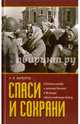 Спаси и сохрани. Свидетельства о помощи Божией в Великую Отечественную войну, Фарберов Андрей Иосифович 