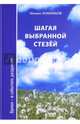 Шагая выбранной стезёй. Время-в событиях, раздумьях, Ложников Михаил Григорьевич 