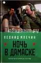 Ночь в Дамаске / Млечин Л., Млечин Леонид Михайлович 