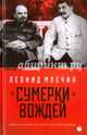 Сумерки вождей. Повесть о Ленине и Сталине без начала и конца / Млечин Л., Млечин Леонид Михайлович 