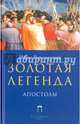 Золотая Легенда. Апостолы / Ворагинский И., Ворагинский Иаков 
