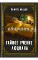 Тайное учение Люциана, Samuel Boallo 