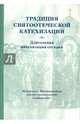 Традиция святоотеческой катехизации, 