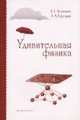 Удивительная физика. 4-е изд., доп, Асламазов Лев Григорьевич, Варламов Андрей Анреевич 