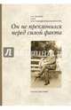 Он не преклонился перед силой факта. Н. Н. Неплюев и его крестовоздвиженское братство, Балакшина Юлия 