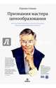 Признания мастера ценообразования. Как цена влияет на прибыль, выручку, долю рынка, объем продаж, Симон Герман 