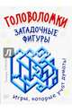 Головоломки. Загадочные фигуры. (25 карточек), Сорокина Тамара Борисовна 