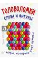 Головоломки. Слова и фигуры. (25 карточек) Игра, которая учит думать!, Сорокина Тамара Борисовна 