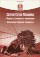 Святая Сутра Махаяны "Вопросы Сувикранта-викрамина". Объяснение праджня-парамиты, 