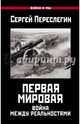 Первая Мировая. Война между Реальностями, Переслегин Сергей Борисович 
