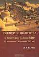 Буддизм и политика в тибетском районе КНР (II половине XX - начало XXI века), И. Р. Гарри 