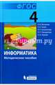Информатика. 4 класс. Методическое пособие. ФГОС, Матвеева Наталия Владимировна, Челак Евгения Николаевна, Конопатова Нина Константиновна, Панкратова Людмила Павловна, Нурова Наталья Александровна 