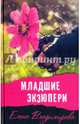 Младшие Экзюпери, Владимирова Елена Викторовна 