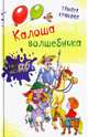 Калоша волшебника, Крюкова Тамара Шамильевна 