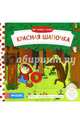 Мои первые сказки. Красная Шапочка, 