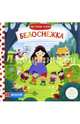 Мои первые сказки. Белоснежка, 