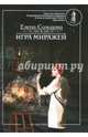 Игра миражей. Фантастика, Солодова Елена 
