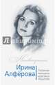 Ирина Алферова. Любимая женщина Александра Абдулова, Раззаков Федор Ибатович 