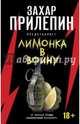 "Лимонка" в войну, Прилепин З., сост. 
