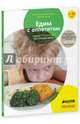 Едим с аппетитом. Советы и хитрости на каждый день (нов.), Дени Мадлен 