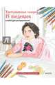 Третьяковская галерея. 15 шедевров. Альбом для раскрашивания, 