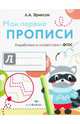 Мои первые прописи. Выпуск 6. Готовим руку к письму. ФГОС ДО, Эриксон Л. А. 