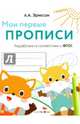 Мои первые прописи. Выпуск 8. Палочки, петельки, крючочки, Эриксон Л. А. 