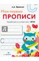 Мои первые прописи. Выпуск 7. Пишем печатные буквы, Эриксон Л. А. 