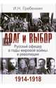 Долг и выбор. Русский офицер в годы мировой войны и революции. 1914-1918 гг., Гребенкин Игорь Николаевич 