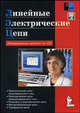 Линейные электрические цепи. Лабораторные работы на ПК + CD, Герман-Галкин С. Г. 
