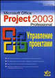 Microsoft Office Project Professional 2003. Управление проектами: Практическое пособие., Гультяев Алексей Константинович 