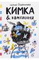 Кимка & компания, Евдокимова Наталья Николаевна 