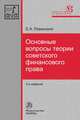 Основные вопросы теории советского финансового права: Монография Е.А. Ровинский. - 2-e изд., стер. - (Наше наследие)., Ровинский Е.А. 