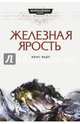 Железная ярость, Райт Крис 