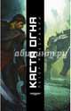 Каста огня, Фехервари Петер 