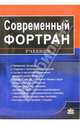 Современный Фортран. Самоучитель, Рыжиков Юрий Иванович 