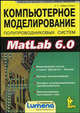 Компьютерное моделирование полупроводниковых систем в Matlab 6.0. Учебное пособие + CD, Герман-Галкин Сергей Германович 