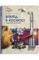Вперёд, в космос! Открытия и достижения, Климентов Вячеслав Львович, Сигорская Юлия Александровна 