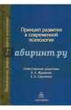 Принцип развития в современной психологии, Головей Лариса Арсеньевна, Виленская Галина Альфредовна, Волкова Елена Вениаминовна 
