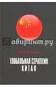 Глобальная стратегия Китая, Галенович Юрий Михайлович 