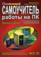 Настоящий самоучитель работы на ПК, В. В. Мельниченко, А. В. Легейда, В. А. Щемелев 